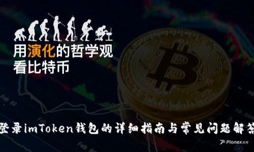 登录imToken钱包的详细指南与常见问题解答