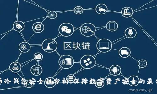 比特币冷钱包安全性分析：保障数字资产安全的最佳选择