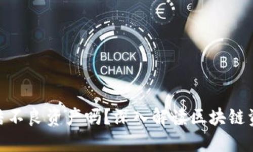 imToken能冻结不良资产吗？深入解读区块链资产管理的未来