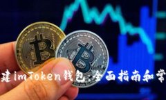 如何重新创建imToken钱包：