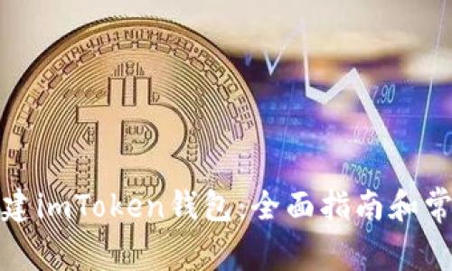 如何重新创建imToken钱包：全面指南和常见问题解答