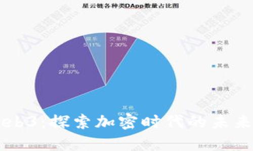 马来西亚Web3：探索加密时代的未来机遇与挑战