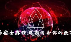 比特币安全存储：选择适