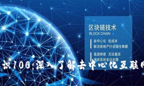 Web3知识100：深入了解去中心化互联网的未来
