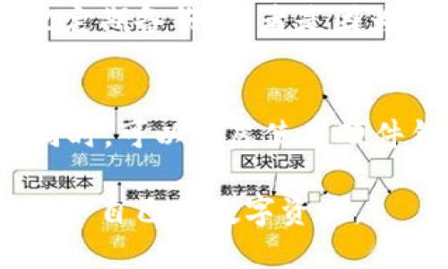   如何安全地修改imToken钱包的私钥 / 
 guanjianci imToken, 私钥, 钱包安全, 数字货币 /guanjianci 

随着数字货币的迅猛发展，越来越多的人开始使用钱包来存储和管理自己的资产。imToken作为一款知名的数字货币钱包，得到了广泛的使用。然而，在使用钱包的过程中，用户常常会面临私钥管理的问题。尤其是对于那些希望提高安全性的用户，他们可能会想知道如何修改imToken钱包的私钥。本文将深入探讨这一话题，帮助私钥的重要性以及如何安全地进行修改。

一、什么是imToken钱包的私钥？
私钥是加密货币钱包中最重要的组成部分之一，它类似于银行账户的密码。每个钱包都有一个唯一的私钥，用于证明你对该钱包内资产的控制权。imToken钱包使用的是非对称加密技术，私钥与公钥相互关联，公钥用作接收地址，但绝不能泄露私钥。

在imToken中，私钥允许用户进行转账和管理资产，因此保护私钥的安全性至关重要。如果私钥被他人获取，攻击者将可以完全控制用户的钱包，进行未授权的转账，造成用户资产的损失。

二、私钥修改的必要性
用户可能会出于多种原因考虑修改私钥。首先，私钥如果被泄露或有可能受到威胁，立即更换私钥是非常必要的。此外，一些用户会因为想要提升安全性而定期更换私钥，确保其钱包永远处于安全状态。

不过，需要强调的是，私钥本身通常并不支持直接“修改”。相反，用户往往需要生成一个新的钱包地址以及对应的私钥。这样，旧钱包的资产将被转移到新的钱包地址中，从而“替换”掉旧的私钥。

三、如何安全地修改imToken钱包的私钥
虽然imToken钱包并没有直接提供修改私钥的功能，但用户可以通过以下步骤实现私钥的安全更换：

ol
listrong备份旧钱包：/strong在进行任何操作之前，务必备份当前钱包的助记词或私钥。这一点非常重要，因为如果在操作过程中出现问题，备份能够帮助恢复钱包。/li
listrong创建新钱包：/strong在imToken中，用户可以选择创建新的钱包。此钱包将生成全新的私钥和公钥。/li
listrong转移资产：/strong将旧钱包中的所有资产转移到新钱包中。用户可以通过选择转账功能，将数字货币从旧地址发送到新地址。/li
listrong删除旧钱包：/strong确保所有资产都成功转移后，可以在imToken中选择删除旧钱包，以防止误用。/li
listrong妥善保管新私钥和助记词：/strong新钱包创建后，务必妥善保管新的私钥和助记词。在多处地方记录并加密存储，避免可能的被盗风险。/li
/ol

四、如何保护你的imToken私钥
除了定期替换私钥外，用户还应采取各种措施来增强私钥的安全性：

ul
listrong使用强密码：/strong设置一个复杂且强大的密码，以保护钱包的访问。避免使用简单或常见的密码。/li
listrong启用双重认证：/strong如果imToken支持双重认证功能，务必启用。这将进一步保护用户的资产。/li
listrong定期备份：/strong定期备份私钥和助记词，一旦丢失或设备损坏，可以快速恢复。/li
listrong谨慎相交网络：/strong避免在公共网络中使用钱包，使用VPN等工具增强上网安全。/li
/ul

问题一：如果私钥丢失了该怎么办？
一旦私钥丢失，用户将失去对钱包和资产的所有访问权。如果没有备份的助记词，挽回资产的希望几乎为零。 对于这一点，用户平时应确保进行定期备份，以防万一。而且，如果用户仅丢失助记词，可以尝试记忆或找到备份。无论如何，了解这一点的重要性和高风险性是至关重要的。

问题二：如何保证私钥在存储过程中的安全性？
保护私钥的存储安全是用户必须考虑的关键因素。建议将私钥及助记词保存在安全的、离线的环境中。例如，用户可以将其写在纸上，放在一个安全的地方，例如保险箱，或使用硬件冷钱包进行存储。同时，避免存储在云端或任何在线服务中，降低被黑客攻击的风险。

问题三：其他用户常见的私钥管理错误有哪些？
许多用户在使用imToken钱包时常犯一些错误，例如将私钥存储在不安全的地方（像手机备忘录、邮件中），或对私钥和助记词毫无防护地共享给他人。还有一些用户经常忽视定期备份，或者是因为误解了私钥的概念而轻易相信网络上的其他人。这些行为都可能导致财产的损失。

问题四：对新手用户有什么关于私钥管理的建议？
对于新手用户，建议用户从一开始就明确了解私钥的重要性。可通过学习相关知识，了解如何安全生成和管理私钥。在创建imToken钱包时，确保记录好助记词，并妥善保管。同时，可以考虑使用硬件钱包或其他安全设备来增强安全性。最重要的是，不与任何人分享私钥和助记词，并意识到网络安全的重要性。

通过本文的详细介绍，我们希望帮助用户深入理解imToken钱包的私钥以及如何安全地进行修改和管理。无论用户的需要如何，安全性都是第一要务，希望每个人都能妥善保护自己的数字资产。