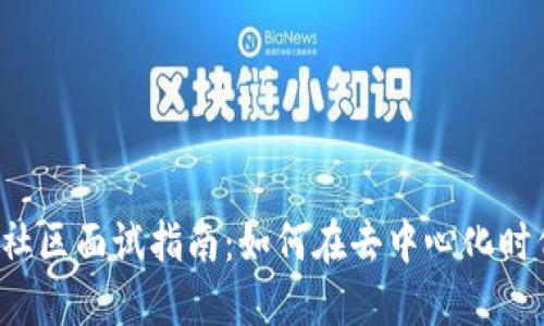 Web3技术社区面试指南：如何在去中心化时代脱颖而出