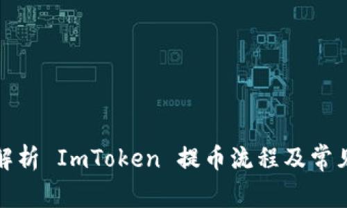 全面解析 ImToken 提币流程及常见问题
