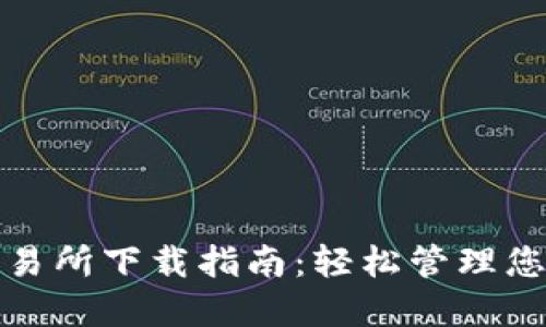 ImToken交易所下载指南：轻松管理您的数字资产