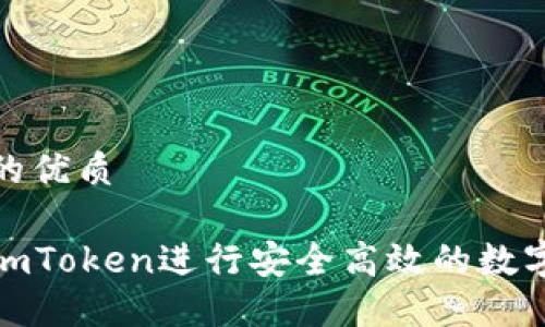 思考一个的优质

如何使用imToken进行安全高效的数字货币转账