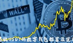 适合存放USDT的数字钱包推