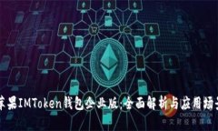 苹果IMToken钱包企业版：全