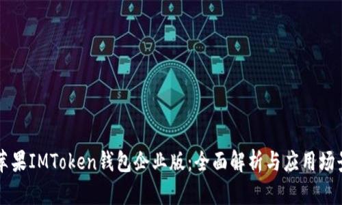 苹果IMToken钱包企业版：全面解析与应用场景