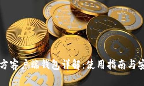 比特币官方客户端钱包详解：使用指南与安全性分析