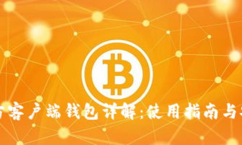 比特币官方客户端钱包详解：使用指南与安全性分析