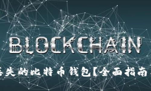 如何找回丢失的比特币钱包？全面指南与解决方案