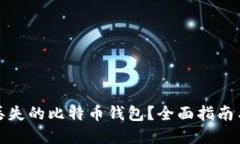 如何找回丢失的比特币钱