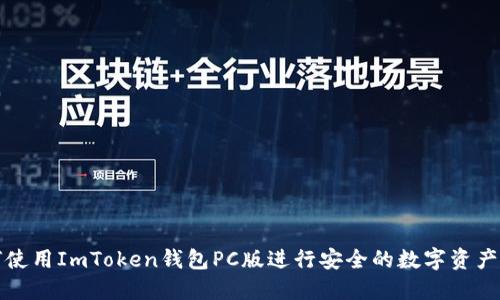 如何使用ImToken钱包PC版进行安全的数字资产管理