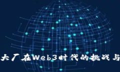 美国大厂在Web3时代的挑战