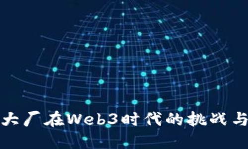 美国大厂在Web3时代的挑战与机遇