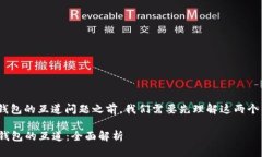 在讨论imToken和火币钱包的