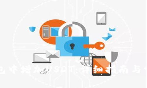 如何在TP钱包中增加USDT：详细指南与常见问题解答