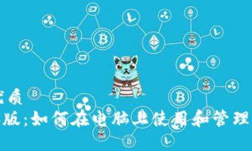 思考一个的优质
imToken电脑版：如何在电脑上使用和管理你的数字资产