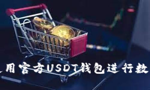 如何安全使用官方USDT钱包进行数字资产管理