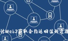 深入探讨Web3获取合约返回