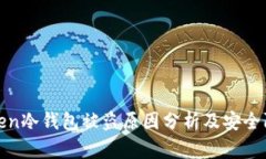 : imToken冷钱包被盗原因分