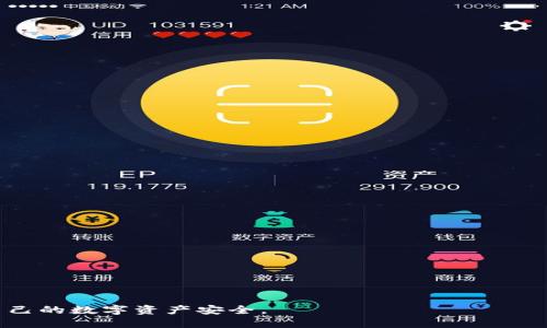   Web3钱包跨链挖矿安全隐患及应对策略 / 

 guanjianci Web3, 跨链, 挖矿, 安全隐患 /guanjianci 

随着区块链技术的不断发展，Web3钱包和跨链挖矿技术的逐渐普及，越来越多的用户开始接触并使用这些新兴的金融工具。然而，伴随而来的是各种安全隐患，特别是针对Web3钱包的跨链挖矿被盗事件频频发生。本文将详细探讨Web3钱包跨链挖矿的安全问题，分析被盗事件的原因，并提供相应的应对策略与建议。

一、什么是Web3钱包和跨链挖矿？

在深入讨论Web3钱包跨链挖矿的安全隐患之前，首先需要对什么是Web3钱包和跨链挖矿进行解释。

Web3钱包是用于管理数字资产（如加密货币、代币等）的工具。与传统的Web2钱包不同，Web3钱包不仅支持加密货币的存储和转账，还可以与各种去中心化应用（DApps）进行交互，支持用户在区块链上进行智能合约的签署、交易和管理。因此，Web3钱包无疑是进入区块链世界的重要“入口”。

而跨链挖矿，顾名思义，是指在不同区块链网络之间进行的挖矿活动。由于各个区块链网络的技术架构和共识机制不同，跨链挖矿涉及到资产的转换和转移，对于技术的要求和风险的管理有着较高的挑战。

二、Web3钱包跨链挖矿的安全隐患

尽管Web3钱包和跨链挖矿给用户带来了便利和收益，但在这些过程中，安全隐患也日益凸显。

1. **私钥泄露**：Web3钱包的安全往往依赖于私钥的保护。如果用户的私钥被黑客获取，黑客便能够完全控制用户的钱包，导致资产被转移或盗取。由于很多用户在使用Web3钱包时对私钥的保护意识薄弱，这是导致被盗事件频发的一大原因。

2. **智能合约漏洞**：跨链挖矿通常依赖智能合约进行操作，而智能合约往往存在编码漏洞或安全缺陷。一旦黑客利用这些漏洞进行攻击，用户的资产便会处于极大的风险之中。

3. **钓鱼攻击**：一些黑客通过构造假网站或应用，诱骗用户输入自己的私钥或助记词。尤其在跨链操作中，用户可能会被误导到虚假的跨链挖矿平台，从而导致资产被盗。

4. **平台安全性差**：一些不可靠的跨链挖矿平台可能缺乏足够的安全措施，容易被攻击者入侵，造成用户资产的损失。因此，选择一个安全可靠的挖矿平台是用户在进行跨链挖矿时必须考虑的重要因素。

三、如何防范Web3钱包跨链挖矿被盗事件

要有效防范Web3钱包跨链挖矿被盗事件，用户需要采取多种措施进行保护：

1. **增强私钥保护意识**：用户应当妥善保管自己的私钥，不轻易透露。可以使用冷钱包或硬件钱包存储数字资产，尽量避免在联网的环境中操作。

2. **选择安全的平台和项目**：在参与跨链挖矿前，用户应当对相关平台进行充分的调研，查看其安全性、审计报告等，避免使用那些尚未得到广泛认可的平台。

3. **定期安全检查**：用户可以定期对自己的Web3钱包进行安全检查，及时发现异常情况并采取相应措施。比如，监控钱包的交易记录，及时查看是否有未经授权的资产转移。

4. **学习安全知识**：用户应加强对区块链和加密货币安全知识的学习，了解常见的安全陷阱，提升自身的警惕性。

四、常见相关问题

在关注Web3钱包跨链挖矿安全的同时，以下几个常见问题也值得深入探讨：

问题一：如何选择一个安全的Web3钱包？

选择一个安全的Web3钱包对用户的资产安全至关重要。以下是一些选择安全Web3钱包的建议：

1. **钱包类型**：用户可以选择软件钱包或硬件钱包。硬件钱包虽然价格较高，但提供更高的安全性，适合用来存储大量数字资产。而软件钱包则更为便捷，适合日常交易使用。

2. **开发团队背景**：选择有良好口碑、背后有强大开发团队和技术支持的钱包。建议查阅相关用户评价，并关注开发团队是否进行过安全审计。

3. **安全特性**：如双重身份认证、冷储存、数据加密等安全特性都值得关注。选择具有这些安全特性的钱包，有助于降低潜在的安全风险。

4. **支持的资产类型**：Web3钱包支持的数字资产品种也是考虑的一个因素，确保所需的资产都能顺利存取。

问题二：跨链挖矿如何避免被钓鱼攻击？

钓鱼攻击是区块链行业常见的安全威胁。以下是一些避免钓鱼攻击的策略：

1. **仔细检查网址**：在访问任何挖矿平台时，注意检查网址的拼写是否正确，以防走入假网站。

2. **使用官方渠道**：始终通过官方渠道访问挖矿平台，避免通过社交媒体或不明链接获取相关信息。

3. **启用浏览器安全扩展**：一些浏览器扩展可以帮助识别不安全的网站，用户可以考虑安装。

4. **不轻信陌生链接**：对于来自陌生人的任何链接都应保持谨慎，避免输入个人信息。

问题三：跨链挖矿的未来发展趋势是什么？

跨链挖矿是一个快速发展的领域，未来的发展趋势可能包括：

1. **技术成熟**：随着技术的不断进步和创新，跨链挖矿技术将愈加成熟，更加便于用户操作，降低潜在的安全风险。

2. **更多的跨链协议**：未来可能会出现更多支持跨链交易的协议，增强不同区块链之间的互操作性，为用户提供更多的挖矿选择。

3. **监管政策完善**：随着区块链技术的普及，预计相关的监管政策将逐步完善，这将为整个行业的健康发展奠定基础。

4. **用户体验提升**：更多优质的用户界面和体验将吸引用户积极参与跨链挖矿，从而促进整个生态系统的发展。

问题四：在遭遇资产被盗后应该如何处理？

如果用户不幸遭遇资产被盗，可以考虑以下措施：

1. **立即检查钱包**：及时检查钱包的交易记录，确认被盗资产的具体情况。例如，能否追踪到被盗后的转账路线。

2. **报告交易所与团体**：如果资产在线交易所中被盗，应立即报告该交易所的支持团队；同时，可以寻求相关区块链安全团体的帮助。

3. **保持冷静与理智**：被盗后不要慌张，保持冷静并采取有效的措施降低损失。在不确定具体状况时，避免进行大胆的操作。

4. **学习教训**：总结被盗的原因，吸取教训，增强今后的安全防范意识，以防止类似事件再次发生。

综上所述，Web3钱包跨链挖矿有着光明的前景，但同时也存在诸多安全隐患。用户在参与时务必提高警惕，采取必要的安全措施，以保护自己的数字资产安全。