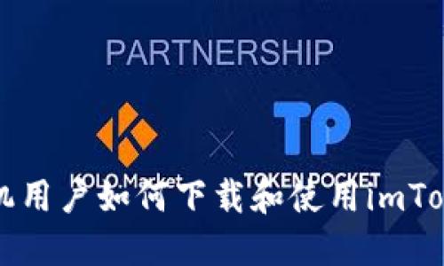 苹果手机用户如何下载和使用imToken钱包