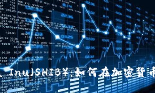 ImToken与Shiba Inu（SHIB）：如何在加密货币世界中投资策略