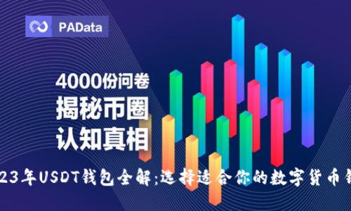 2023年USDT钱包全解：选择适合你的数字货币钱包
