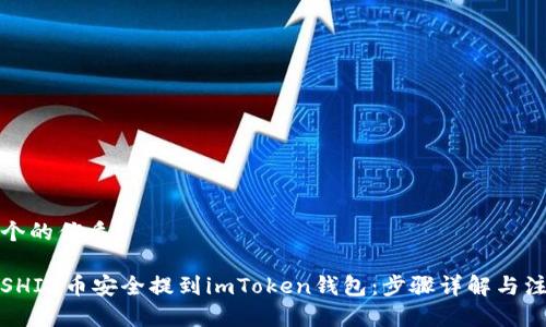 思考一个的优质

如何将SHIB币安全提到imToken钱包：步骤详解与注意事项