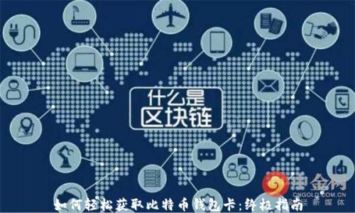 
如何轻松获取比特币钱包卡：终极指南