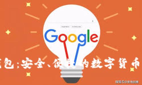 比特币Plus钱包：安全、便捷的数字货币存储解决方案