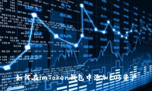 如何在imToken钱包中添加EOS资产