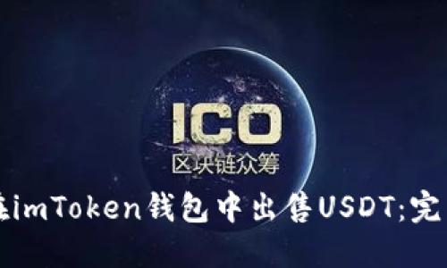 如何在imToken钱包中出售USDT：完整指南