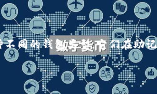 在数字货币和区块链的世界中，钱包的安全性和使用便捷性至关重要。IM钱包和TB钱包是两种不同的钱包类型，它们在助记词的使用上有可能存在差异，而了解这些差异对于用户安全地管理自己的数字资产非常重要。

IM钱包与TB钱包的助记词对比分析