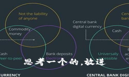 思考一个的，放进