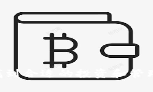 imToken：深度解析这一热门DApp及其在区块链世界的价值
imToken, DApp, 区块链钱包, 数字资产管理/guanjianci

在区块链技术迅速发展的今天，各类去中心化应用（DApp）层出不穷。而imToken作为一款知名的数字资产钱包，凭借其便捷的操作与安全的特性，受到了众多用户的青睐。那么，imToken究竟算不算一款DApp？为了探索这一问题，本文将从多个角度深入分析imToken的功能、特点和在区块链生态系统中的作用。

1. 什么是imToken？
imToken是一款基于区块链技术的钱包应用，允许用户安全地存储、管理和交易各种数字资产，例如以太坊（ETH）、比特币（BTC）以及其他ERC-20令牌。1993年成立的imToken，由一群对区块链技术充满热情的创业者团队开发，旨在为用户提供安全、高效和便捷的数字资产管理解决方案。
imToken作为一款数字钱包，主要功能包括：资产管理、DApp浏览、Token交换、参与去中心化金融（DeFi）项目等。用户只需在应用内注册一个数字钱包地址，就可以轻松进行各类区块链资产的操作。

2. imToken是否属于DApp？
要判断imToken是否属于DApp，首先需要明确DApp的定义。DApp是去中心化应用的缩写，通常基于区块链技术运行，具有开放源代码、对用户友好以及自我运行的特性。一般来说，DApp不仅提供某些特定服务，而且能够与区块链网络进行直接交互。
从某种角度来看，imToken可以被视为一种DApp，因为它与用户的数字资产直接相关，并在区块链上进行交互。然而，imToken本质上更多的是一个数字钱包，而非传统意义上的DApp，后者通常包括各种去中心化服务，如去中心化交易所、借贷平台等。因此，虽然imToken具有DApp的一些特性，但它更偏向于是一个数字资产管理工具，而非DApp的典型实例。

3. imToken的核心特点
imToken的成功离不开其几个核心特点，这些特点使得它在众多钱包应用中脱颖而出：

ul
  li安全性：imToken采用多种安全机制，包括私钥存储在用户本地、使用助记词获取钱包等，确保用户的数字资产安全。/li
  li多链支持：imToken不仅支持以太坊等主流公链，还增加了对多条公链的支持，使用户可以管理多种类型的数字资产。/li
  li用户友好：应用界面设计简洁直观，即便是初学者也能够快速上手，轻松完成各类操作。/li
  liDApp生态：imToken不仅是一款数字钱包，还为用户提供了直接访问各类DApp的功能，使得用户可以更加方便地参与DeFi、NFT等领域。/li
/ul

4. imToken的应用场景
imToken的应用场景广泛，用户可以通过它实现各种数字资产相关的操作：

ul
  li资产存储与管理：用户可以将各种数字资产安全地存储在imToken中，并实时查看资产余额和价格波动。/li
  liDApp浏览：imToken内置了DApp浏览器，用户可以直接通过钱包访问各种去中心化应用，无需单独下载其他软件。/li
  liToken兑换：imToken支持各种Token之间的直接兑换，用户无需在交易所进行繁琐的兑换操作。/li
  li参与DeFi：用户可以通过imToken参与借贷、流动性挖矿等DeFi项目，获取额外收益。/li
/ul

相关问题解答

1. imToken与其他数字钱包相比有什么优势？
在竞争激烈的数字钱包市场中，imToken凭借其独特的优势赢得了用户的信赖。首先，imToken的安全性十分出色，其采用的本地私钥存储方式确保用户的数字资产不易受到黑客攻击。此外，imToken还具备快速便捷的交易体验，简化了复杂的操作步骤，使用户能更轻松地进行资产管理。
另外，imToken支持多链资产管理，这意味着用户无需在多个钱包之间来回切换，从而节省了时间，提升了使用的便利性。同时，imToken还提供了一个丰富的DApp生态，用户可以随时访问各种去中心化应用，实现更高效的资产利用。
最后，imToken团队持续更新迭代，始终关注用户反馈和市场变化，不断产品功能和提升用户体验。这种与用户保持紧密联系的做法，是其长期保持竞争优势的重要原因。

2. imToken的资产安全性如何保障？
在数字资产的管理中，安全性始终是用户最关心的话题之一。imToken在这方面采取了多重安全措施，确保用户的资金安全。
首先，imToken采用了本地私钥存储。用户的私钥不会上传至服务器，而是保存在个人设备上，减少了因服务器被攻击而导致资产丢失的风险。此外，imToken使用助记词管理钱包，用户可以通过助记词随时恢复钱包，确保资产的可取性与安全性。
其次，imToken会定期进行安全审计，并及时更新软件以修复潜在的安全漏洞。这种及时的应对措施保证了钱包在面对新出现的网络攻击时能够保持稳健。此外，imToken的团队具备丰富的区块链与网络安全背景，为用户提供了专业的安全保障。
最后，用户在使用imToken时，也应增强自身安全意识，比如设置复杂的密码、定期备份助记词、避免在公共网络下交易等，进一步保障其数字资产的安全。

3. imToken如何参与DeFi市场？
DeFi（去中心化金融）是近年来区块链生态中最热门的领域之一。imToken为用户提供了便捷的渠道，以参与这一市场带来的投资机会。
用户可以通过imToken轻松访问多种DeFi协议，如借贷平台和流动性池。首先，用户可以将自己的数字资产存放到支持的DeFi借贷平台，通过抵押借款或提供流动性获得收益。此外，imToken内置的DApp浏览器允许用户直接从钱包访问DeFi服务，省略了传统步骤中的繁琐繁琐，进一步提升了用户体验。
值得注意的是，参与DeFi项目有一定风险，比如智能合约风险、流动性风险等。用户在选择DeFi协议时，应仔细研究项目背景和技术细节，了解潜在风险，确保做出明智的投资决策。

4. 如何选择适合自己的数字钱包？
选择合适的数字钱包对用户的数字资产管理至关重要。以下几点可以帮助用户做出决策：
ul
  li安全性：选择具备良好安全性的钱包，查看其是否支持私钥本地存储和助记词恢复等安全功能。/li
  li用户体验：钱包应用的界面应简洁、易于操作，确保用户无需花费大量时间学习使用。/li
  li支持币种：根据个人需求，选择支持的数字资产种类，确保能够满足多样化的管理需求。/li
  liDApp生态：如果经常参与去中心化金融或其他DApp，建议选择内置DApp浏览器的钱包，便于直接访问各类服务。/li
/ul
综上所述，imToken作为一款优质的数字资产管理工具，凭借其独特优势在用户中积累了良好的口碑。它既是数字钱包，又承载着丰富的去中心化应用，用户可在其中找到合适的投资和管理方式。在选择数字钱包时，用户需根据自身需求和风险承受能力，做出慎重选择。