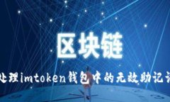 如何处理imtoken钱包中的无