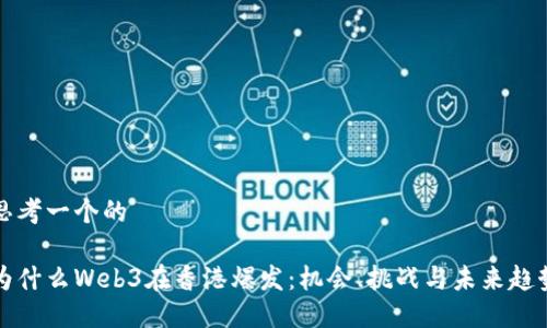 思考一个的

为什么Web3在香港爆发：机会、挑战与未来趋势