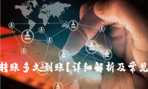imToken转账多久到账？详细解析及常见问题解答