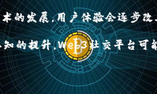 Web3朋友圈：如何建立去中心化的社交网络
Web3, 去中心化, 社交网络, 区块链/guanjianci

随着技术的飞速发展，社交网络的形态也开始发生变化。从最初的集中式社交网络到如今逐渐兴起的去中心化社交网络，Web3朋友圈应运而生，正在重新定义人与人之间的连接方式。在这篇文章中，我们将深入探讨Web3朋友圈的概念、其背后的技术支持以及它带来的机会和挑战。

什么是Web3朋友圈
Web3朋友圈是一个基于去中心化网络构建的社交平台，旨在打破传统社交平台对用户数据的集中管理。在Web3环境中，用户的个人信息和社交数据由用户自己控制，而不再是由平台运营商垄断。这种方式不仅提升了用户隐私保护，同时也鼓励用户之间的平等互动。

Web3朋友圈的核心技术
在Web3朋友圈的构建中，区块链技术是其基础。区块链提供了一种去中心化、透明和不可篡改的机制，确保用户的社交活动可以在不依赖中心化服务器的情况下进行。以下是Web3朋友圈中一系列重要的技术支持：
ul
    li区块链：区块链提供了一个去中心化的数据库，存储所有用户的社交活动和交互。/li
    li智能合约：智能合约自动执行特定规则和协议，确保社交活动的合规性和安全性。/li
    li去中心化身份（DID）：用户可以通过去中心化身份系统控制其在线身份，保障个人隐私。/li
    li加密技术：加密技术保证了用户数据在传输和存储时的安全性。/li
/ul

Web3朋友圈的优势
Web3朋友圈的出现带来了诸多优势，主要包括：
ul
    li用户主权：用户拥有对自身数据的控制权，可以选择分享哪些信息，以及如何管理这些信息。/li
    li隐私保护：采用去中心化技术，用户的信息不会被集中存储，减少了数据泄露的风险。/li
    li更好的内容创造激励：通过区块链技术，创作者可以直接获得他们内容的报酬，减少了中介的参与。/li
    li抗审查性：Web3社交平台不易被审查和操控，用户可以自由表达观点。/li
/ul

Web3朋友圈的挑战
尽管Web3朋友圈有诸多优势，但也面临不少挑战：
ul
    li用户教育：用户对去中心化技术的理解较为有限，如何提高用户的认知和接受度是一个重要课题。/li
    li技术门槛：区块链技术和加密技术的应用需要一定的技术背景，这对普通用户而言是一道障碍。/li
    li法律监管：去中心化的本质可能导致法律监管的困难，为相关法律法规的建立带来了挑战。/li
    li网络效应：现有的集中式社交平台已经建立了强大的用户基础，新兴的去中心化平台难以突破网络效应。/li
/ul

常见问题解答

问题一：Web3朋友圈如何确保数据安全性？
在Web3圈子中，数据安全是用户最为关心的问题之一。由于去中心化的特性，每位用户的数据不再存储在中心化服务器上，而是分布在整个网络中，采用区块链技术实现数据的不可篡改。加密协议则确保数据在环绕传输过程中的安全性，减少了数据被窃取的可能性。此外，用户可以通过去中心化身份（DID）系统，为自己的账户设置多重身份认证，增加安全性。

另外，智能合约的使用使得社交平台的规则透明、明确，用户在参与活动之时，可以对规则有清晰的了解，并建立信任。这种基于技术的信任机制在去中心化的圈子中起到了至关重要的作用。

问题二：Web3朋友圈与传统社交平台相比有哪些不同之处？
传统社交平台通常是中心化的，由特定公司运营并掌控用户数据，用户在这些平台上无法控制自己的信息。而Web3朋友圈则以去中心化为基础，用户拥有数据主权，可以自主管理个人信息。此外，Web3朋友圈的内容创造者获得报酬的方式与传统平台也有显著区别，用户在平台上发布的内容能够通过智能合约获得即时的报酬，而传统平台往往依赖于广告分成，这使得大多数用户的收益较低。

此外，Web3朋友圈在隐私保护方面更加优秀。区块链技术可以确保用户不仅分享信息的时候是安全的，还能对信息的访问设定严格的权限。而在传统社交平台上，用户的信息可能被出售给第三方，隐私遭到侵犯。

问题三：如何加入Web3朋友圈？
加入Web3朋友圈并不是一件复杂的事情，用户只需具备几个必要的条件。首先，用户需要一个支持Web3技术的钱包，如MetaMask或Trust Wallet。这些钱包不仅存储数字资产，也能够用于Web3社交平台的登录与交互。其次，用户需要掌握一定的Web3操作知识，尤其是如何进行交易和信息的管理，这些通常可以通过平台的官方文档和社区的教程获得。

在入驻去中心化社交平台时，用户可以通过自己的钱包地址注册账户，创建去中心化身份，注册后可直接在平台上进行互动和社交。值得注意的是，由于去中心化的本质，用户在使用这些平台的同时，需自行承担相应的风险，包括但不限于钱包失窃、信息泄露等。

问题四：Web3朋友圈的未来发展趋势是什么？
由于Web3朋友圈的创新性和发展潜力，其未来发展趋势值得关注。首先，随着越来越多用户意识到数据隐私的重要性，去中心化社交平台将会迎来更广泛的接受与使用。其次，随着技术的发展，用户体验会逐步改善，用户需求将推动更多友好的应用场景出现。

此外，Web3朋友圈与其它技术的结合将成为未来的趋势，例如与物联网（IoT）和人工智能（AI）的结合，能够让社交平台具备更强的互动性与智能化。而且，随着全球对去中心化理念认知的提升，Web3社交平台可能会逐步获得主流社交网络的地位，甚至在未来实现与传统社交平台的融合。

总结来说，Web3朋友圈的未来充满希望，但也离不开用户、开发者、创作者的共同努力。通过不断的学习与实践，相信Web3技术将会成为未来社交网络发展的重要方向。
