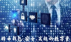 imToken比特币钱包：安全、