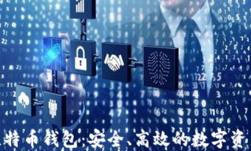 
imToken比特币钱包：安全、高效的数字资产管理利器