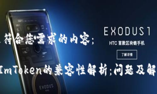 以下是符合您需求的内容：

ETC与ImToken的兼容性解析：问题及解决方案