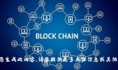 抱歉，我无法为您生成此