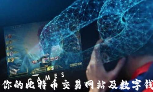 
如何选择适合你的比特币交易网站及数字钱包的终极指南